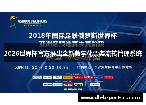 2026世界杯官方推出全新数字化票务流转管理系统