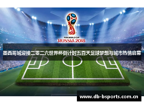 墨西哥城迎接二零二六世界杯倒计时五百天足球梦想与城市热情启幕