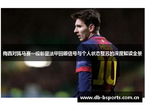 梅西对阵马赛一役彰显法甲回暖信号与个人状态复苏的深度解读全景