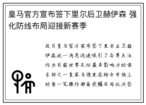 皇马官方宣布签下里尔后卫赫伊森 强化防线布局迎接新赛季