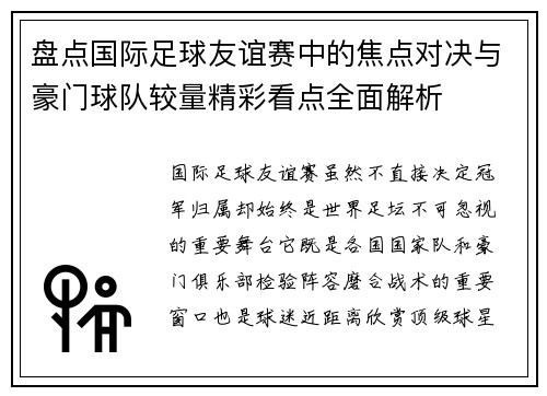 盘点国际足球友谊赛中的焦点对决与豪门球队较量精彩看点全面解析