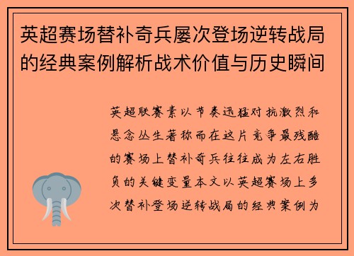 英超赛场替补奇兵屡次登场逆转战局的经典案例解析战术价值与历史瞬间
