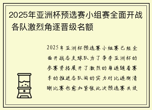 2025年亚洲杯预选赛小组赛全面开战 各队激烈角逐晋级名额