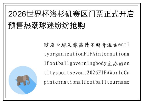 2026世界杯洛杉矶赛区门票正式开启预售热潮球迷纷纷抢购