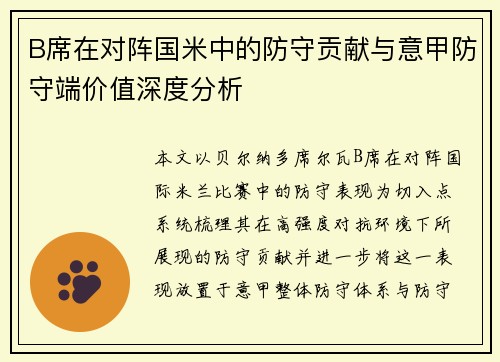 B席在对阵国米中的防守贡献与意甲防守端价值深度分析