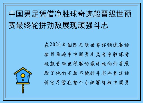 中国男足凭借净胜球奇迹般晋级世预赛最终轮拼劲敌展现顽强斗志