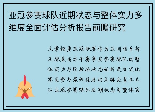 亚冠参赛球队近期状态与整体实力多维度全面评估分析报告前瞻研究