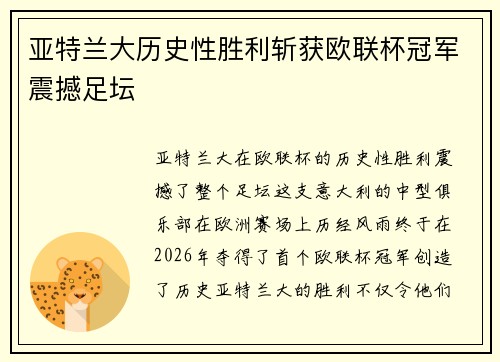 亚特兰大历史性胜利斩获欧联杯冠军震撼足坛
