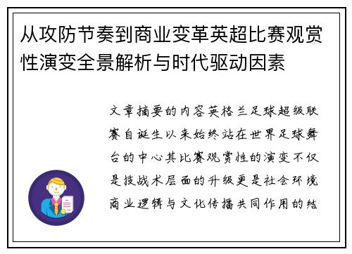 从攻防节奏到商业变革英超比赛观赏性演变全景解析与时代驱动因素