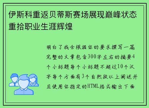 伊斯科重返贝蒂斯赛场展现巅峰状态重拾职业生涯辉煌