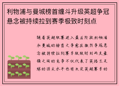 利物浦与曼城榜首缠斗升级英超争冠悬念被持续拉到赛季极致时刻点