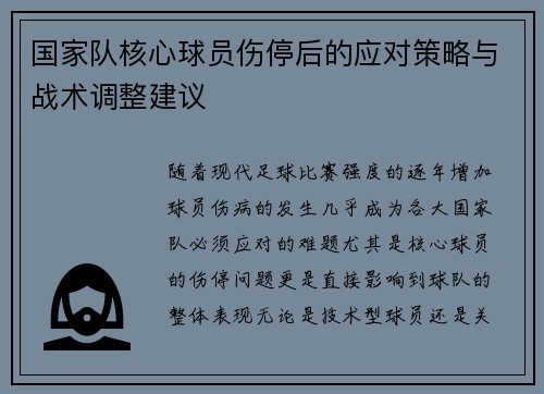 国家队核心球员伤停后的应对策略与战术调整建议