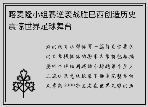 喀麦隆小组赛逆袭战胜巴西创造历史震惊世界足球舞台