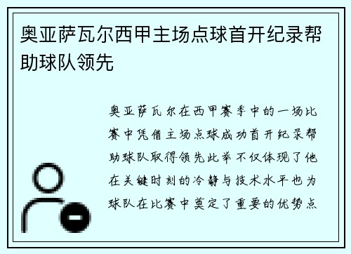 奥亚萨瓦尔西甲主场点球首开纪录帮助球队领先
