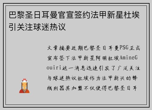 巴黎圣日耳曼官宣签约法甲新星杜埃引关注球迷热议