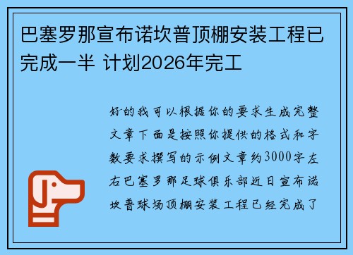巴塞罗那宣布诺坎普顶棚安装工程已完成一半 计划2026年完工