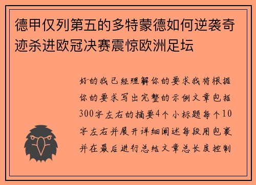 德甲仅列第五的多特蒙德如何逆袭奇迹杀进欧冠决赛震惊欧洲足坛