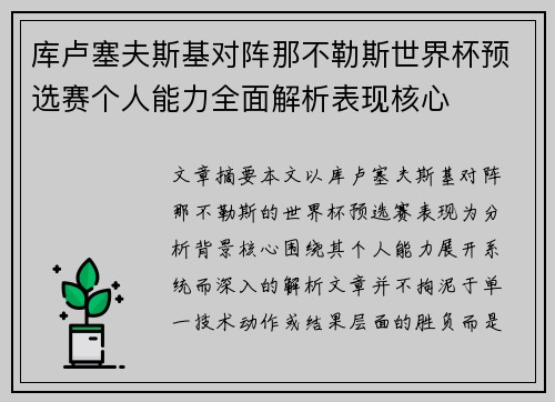库卢塞夫斯基对阵那不勒斯世界杯预选赛个人能力全面解析表现核心
