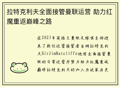 拉特克利夫全面接管曼联运营 助力红魔重返巅峰之路