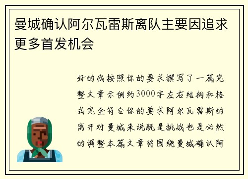 曼城确认阿尔瓦雷斯离队主要因追求更多首发机会