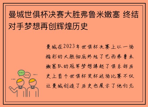 曼城世俱杯决赛大胜弗鲁米嫩塞 终结对手梦想再创辉煌历史