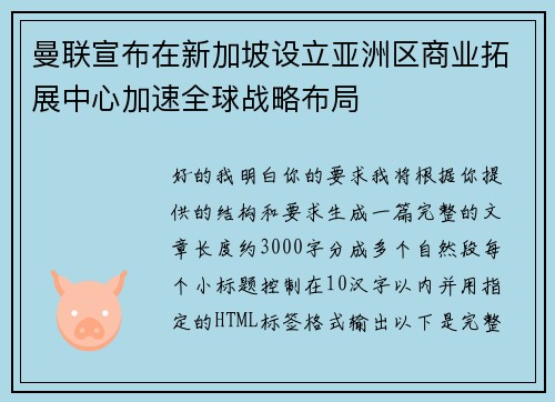 曼联宣布在新加坡设立亚洲区商业拓展中心加速全球战略布局