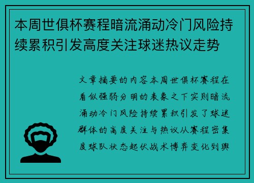 本周世俱杯赛程暗流涌动冷门风险持续累积引发高度关注球迷热议走势