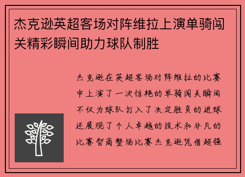 杰克逊英超客场对阵维拉上演单骑闯关精彩瞬间助力球队制胜