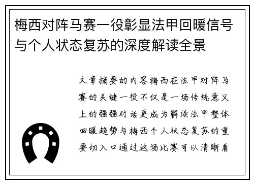 梅西对阵马赛一役彰显法甲回暖信号与个人状态复苏的深度解读全景