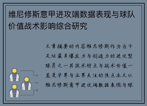 维尼修斯意甲进攻端数据表现与球队价值战术影响综合研究