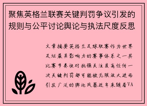 聚焦英格兰联赛关键判罚争议引发的规则与公平讨论舆论与执法尺度反思