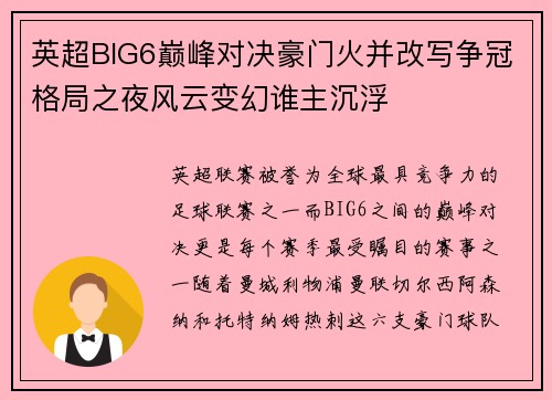 英超BIG6巅峰对决豪门火并改写争冠格局之夜风云变幻谁主沉浮