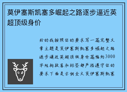 莫伊塞斯凯塞多崛起之路逐步逼近英超顶级身价