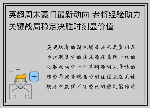 英超周末豪门最新动向 老将经验助力关键战局稳定决胜时刻显价值