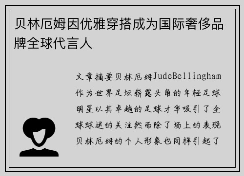 贝林厄姆因优雅穿搭成为国际奢侈品牌全球代言人