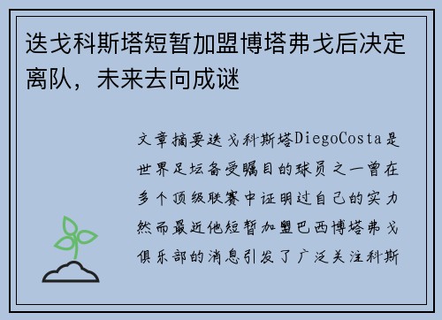 迭戈科斯塔短暂加盟博塔弗戈后决定离队，未来去向成谜