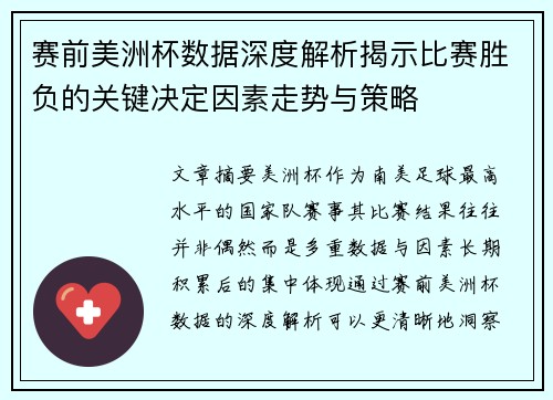 赛前美洲杯数据深度解析揭示比赛胜负的关键决定因素走势与策略