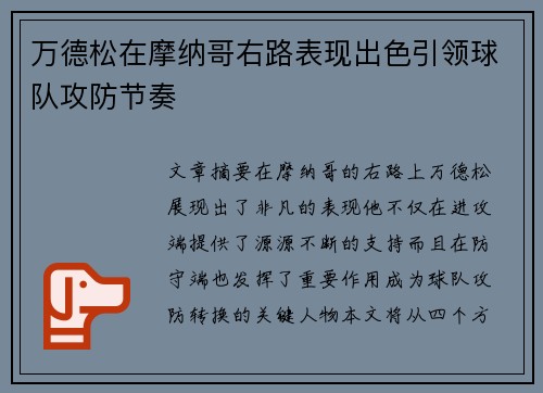 万德松在摩纳哥右路表现出色引领球队攻防节奏