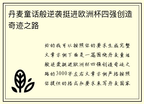 丹麦童话般逆袭挺进欧洲杯四强创造奇迹之路