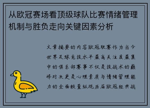 从欧冠赛场看顶级球队比赛情绪管理机制与胜负走向关键因素分析