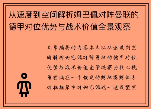 从速度到空间解析姆巴佩对阵曼联的德甲对位优势与战术价值全景观察