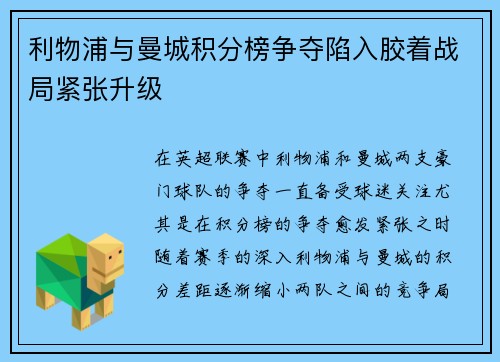 利物浦与曼城积分榜争夺陷入胶着战局紧张升级