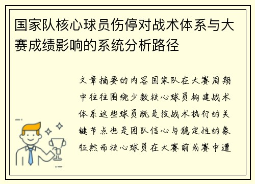 国家队核心球员伤停对战术体系与大赛成绩影响的系统分析路径 国家队核心球员伤停对战术体系与大赛成绩影响的系统分析路径