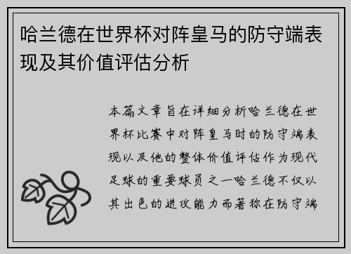 哈兰德在世界杯对阵皇马的防守端表现及其价值评估分析 哈兰德在世界杯对阵皇马的防守端表现及其价值评估分析
