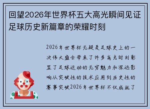 回望2026年世界杯五大高光瞬间见证足球历史新篇章的荣耀时刻 回望2026年世界杯五大高光瞬间见证足球历史新篇章的荣耀时刻