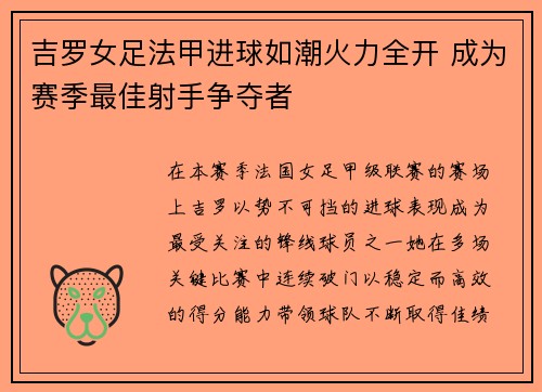 吉罗女足法甲进球如潮火力全开 成为赛季最佳射手争夺者
