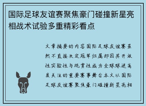 国际足球友谊赛聚焦豪门碰撞新星亮相战术试验多重精彩看点 国际足球友谊赛聚焦豪门碰撞新星亮相战术试验多重精彩看点
