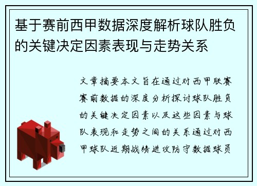 基于赛前西甲数据深度解析球队胜负的关键决定因素表现与走势关系 基于赛前西甲数据深度解析球队胜负的关键决定因素表现与走势关系