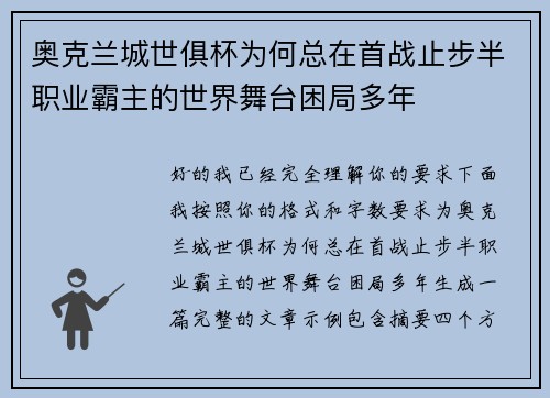 奥克兰城世俱杯为何总在首战止步半职业霸主的世界舞台困局多年