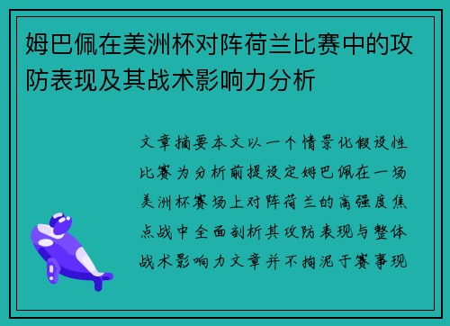 姆巴佩在美洲杯对阵荷兰比赛中的攻防表现及其战术影响力分析